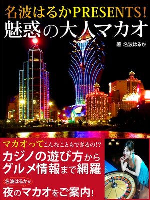 cover image of 名波はるかＰＲＥＳＥＮＴＳ!　魅惑の大人マカオ